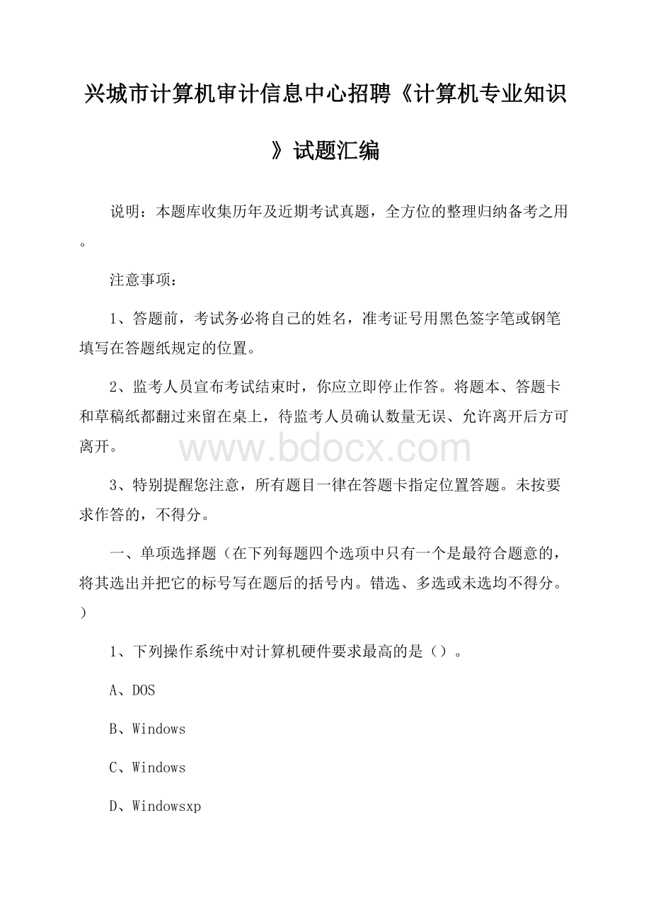 兴城市计算机审计信息中心招聘《计算机专业知识》试题汇编.docx_第1页