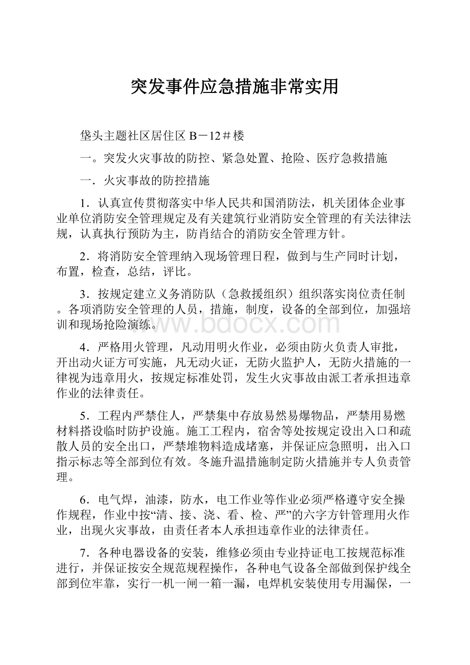 突发事件应急措施非常实用.docx