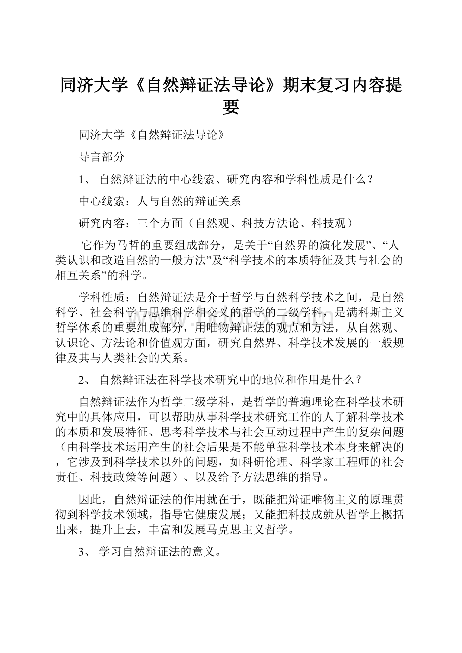 同济大学《自然辩证法导论》期末复习内容提要.docx_第1页