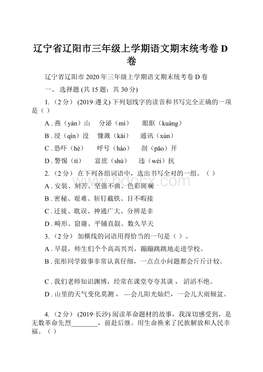 辽宁省辽阳市三年级上学期语文期末统考卷D卷.docx