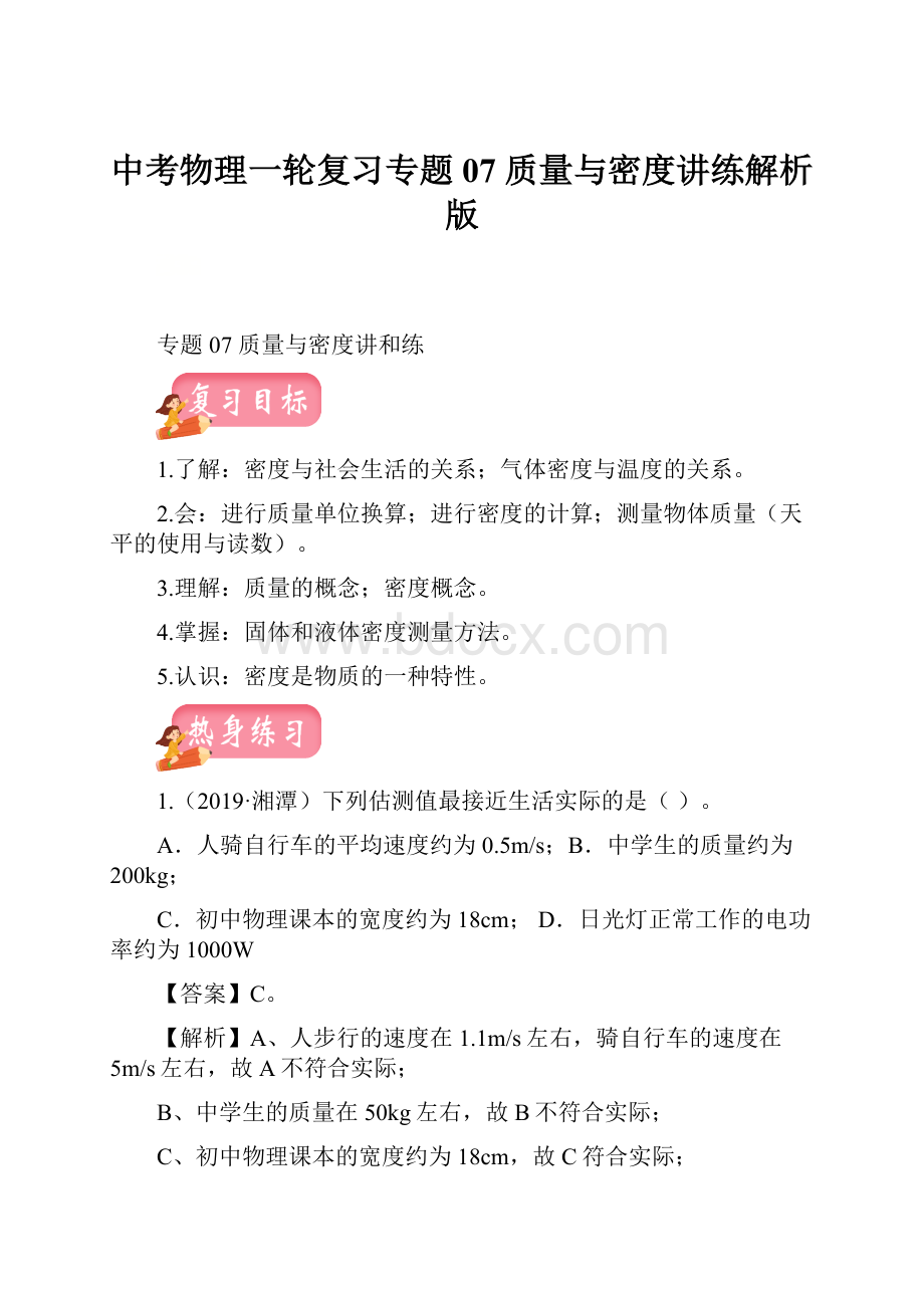 中考物理一轮复习专题07 质量与密度讲练解析版.docx_第1页