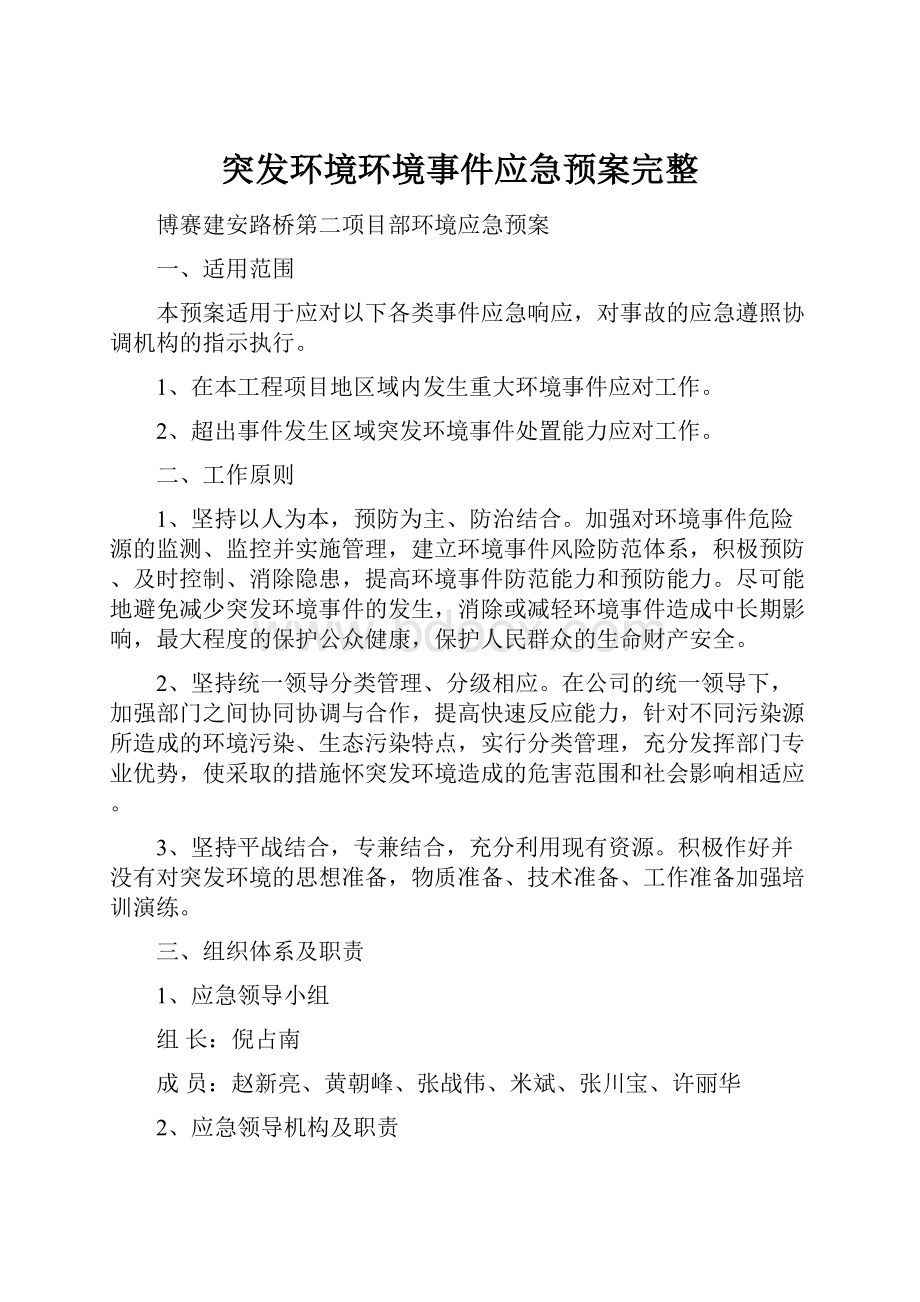 突发环境环境事件应急预案完整.docx_第1页