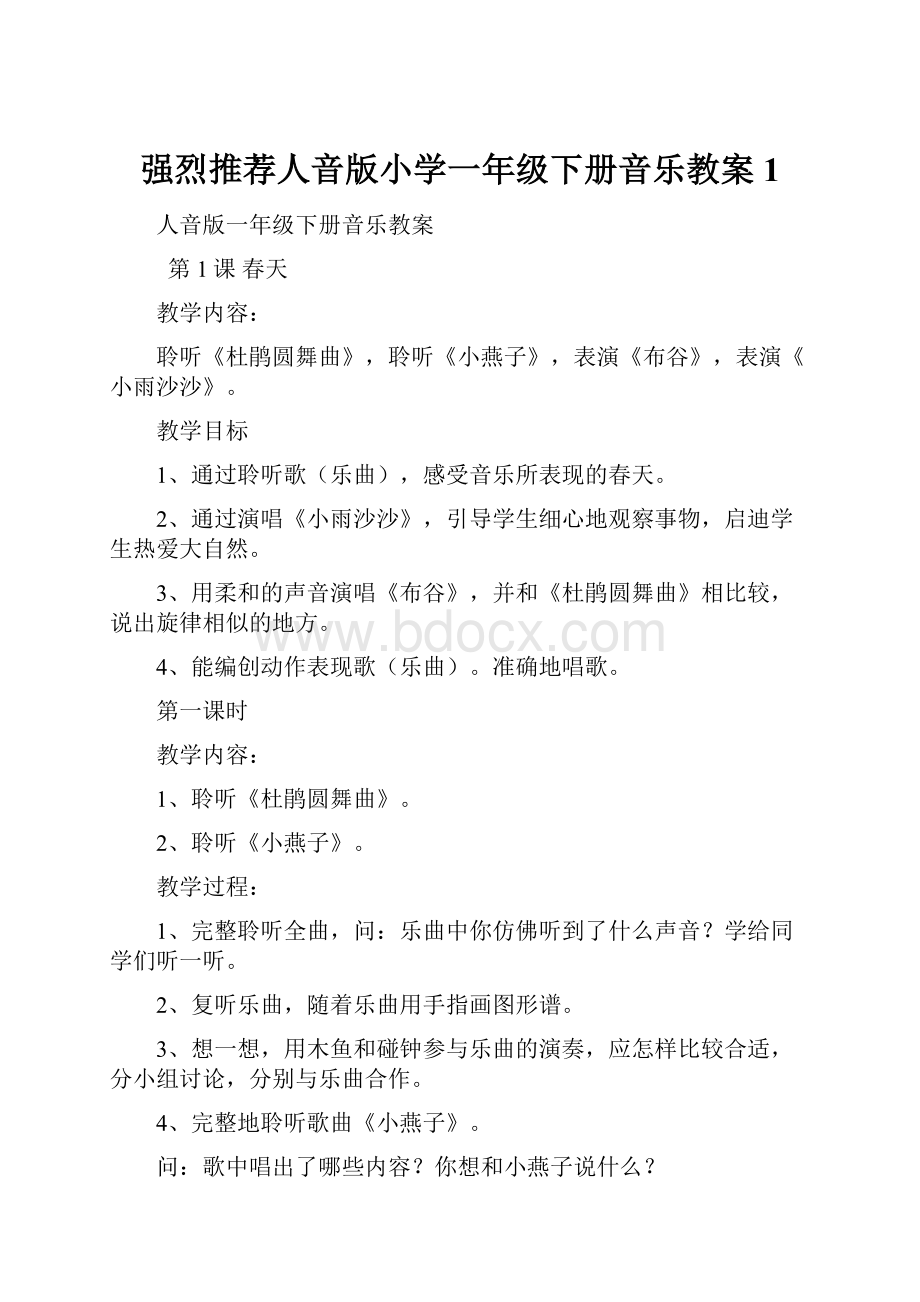 强烈推荐人音版小学一年级下册音乐教案 1.docx