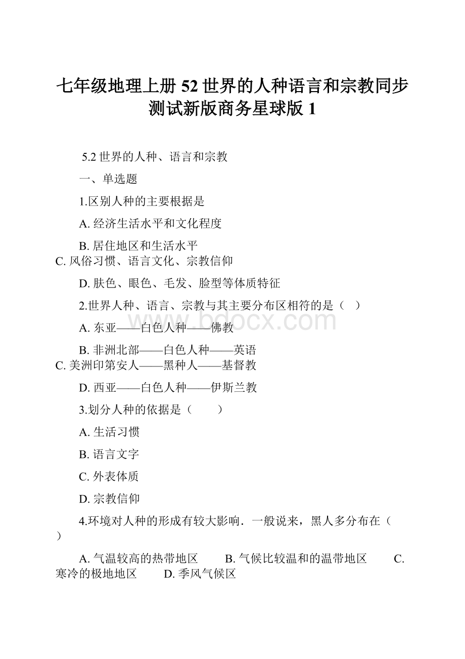 七年级地理上册52世界的人种语言和宗教同步测试新版商务星球版 1.docx_第1页