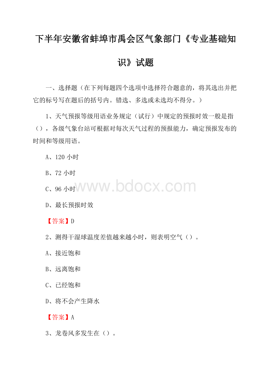 下半年安徽省蚌埠市禹会区气象部门《专业基础知识》试题.docx_第1页