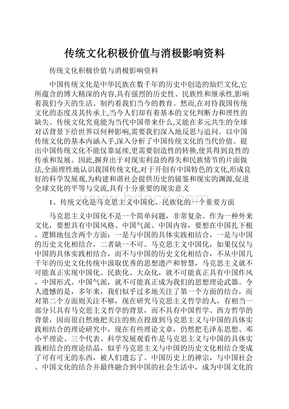 传统文化积极价值与消极影响资料.docx