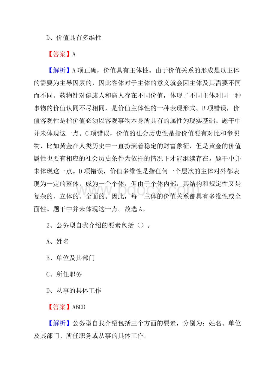 黑龙江省伊春市乌马河区水务公司考试《公共基础知识》试题及解析.docx_第2页