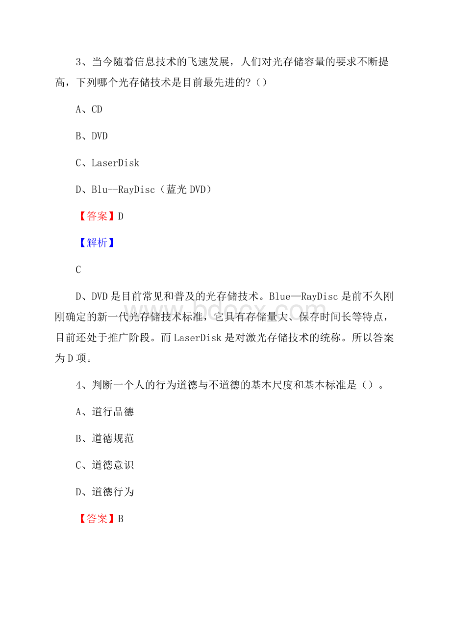 黑龙江省伊春市乌马河区水务公司考试《公共基础知识》试题及解析.docx_第3页