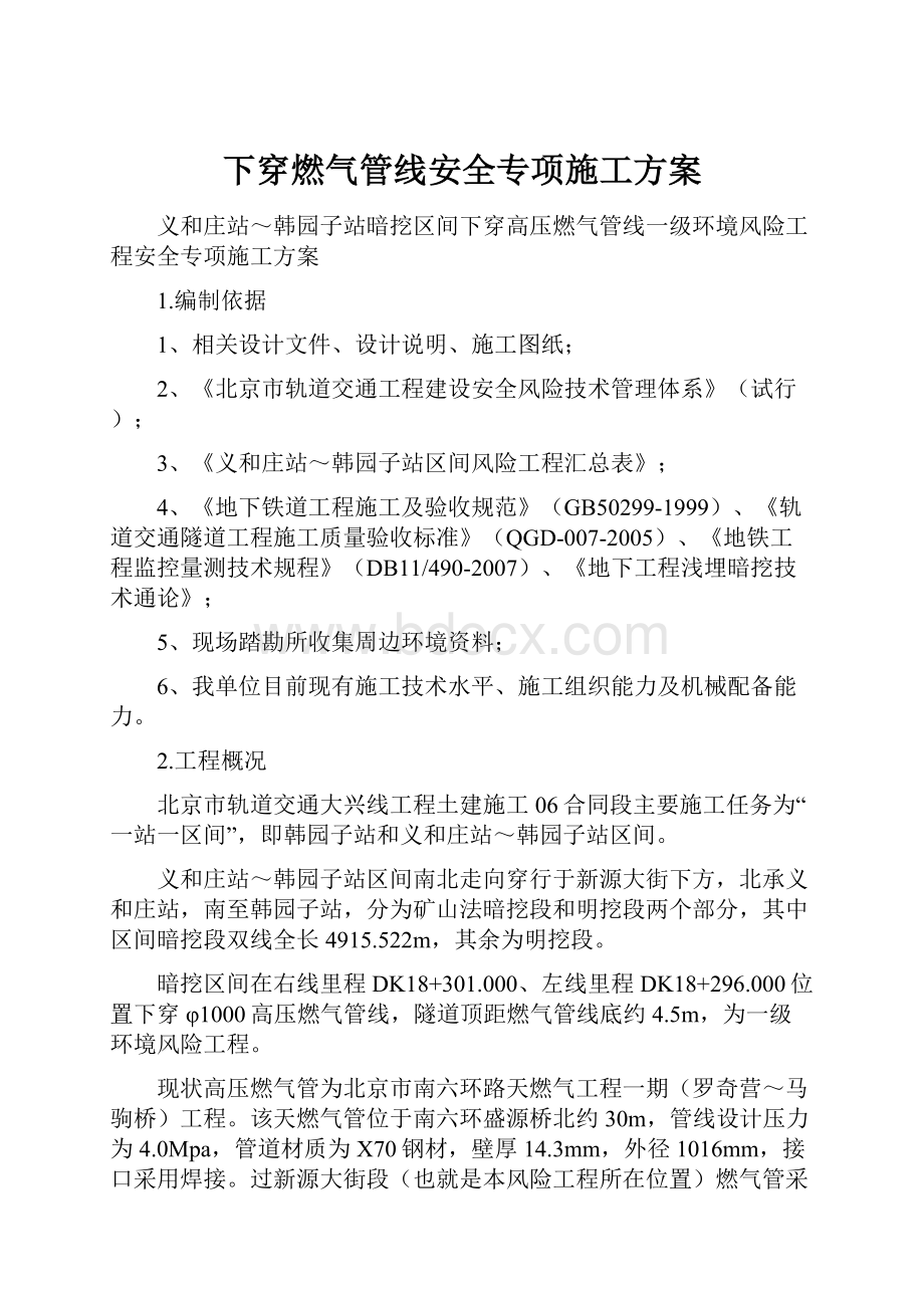 下穿燃气管线安全专项施工方案.docx_第1页