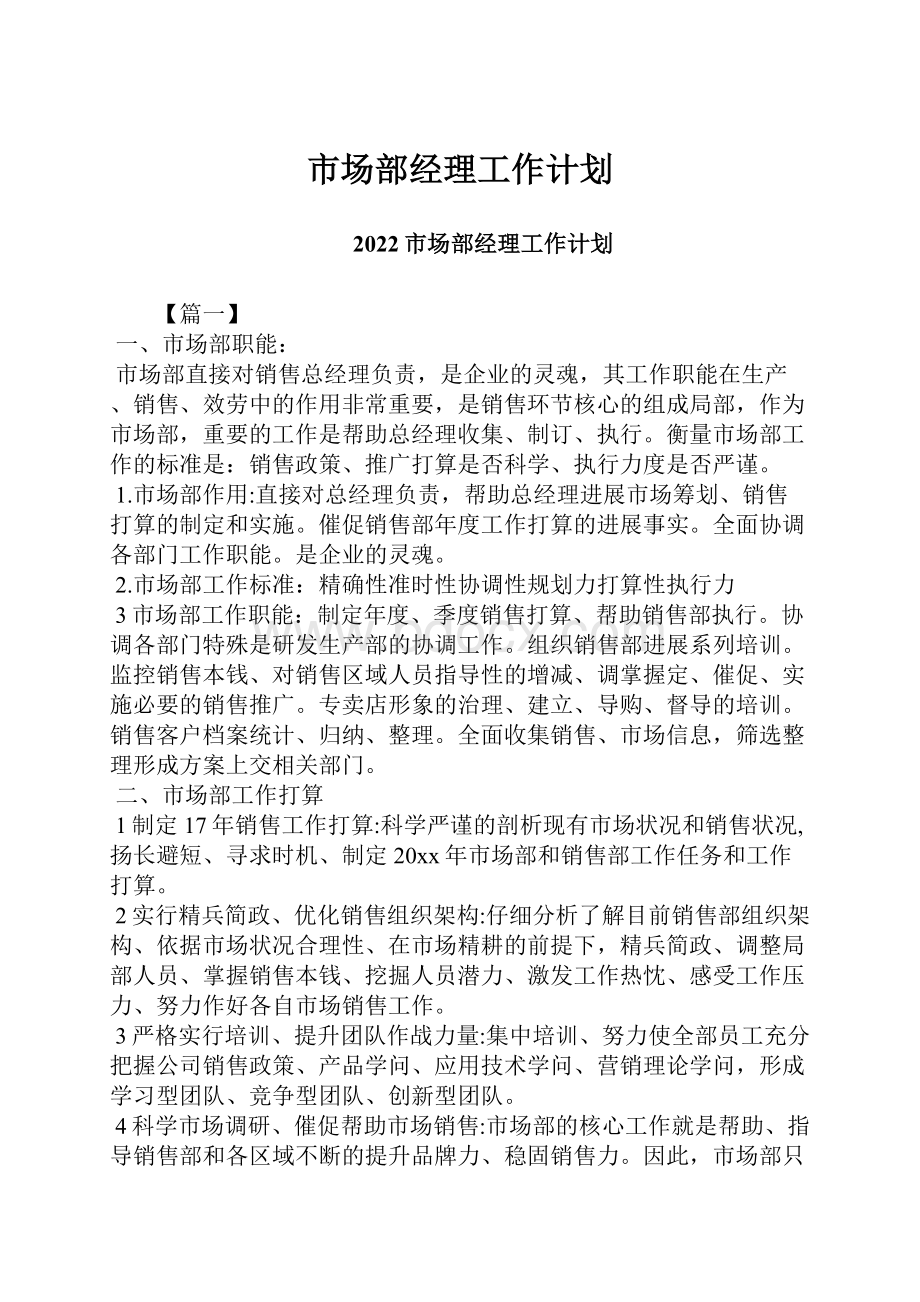 市场部经理工作计划.docx