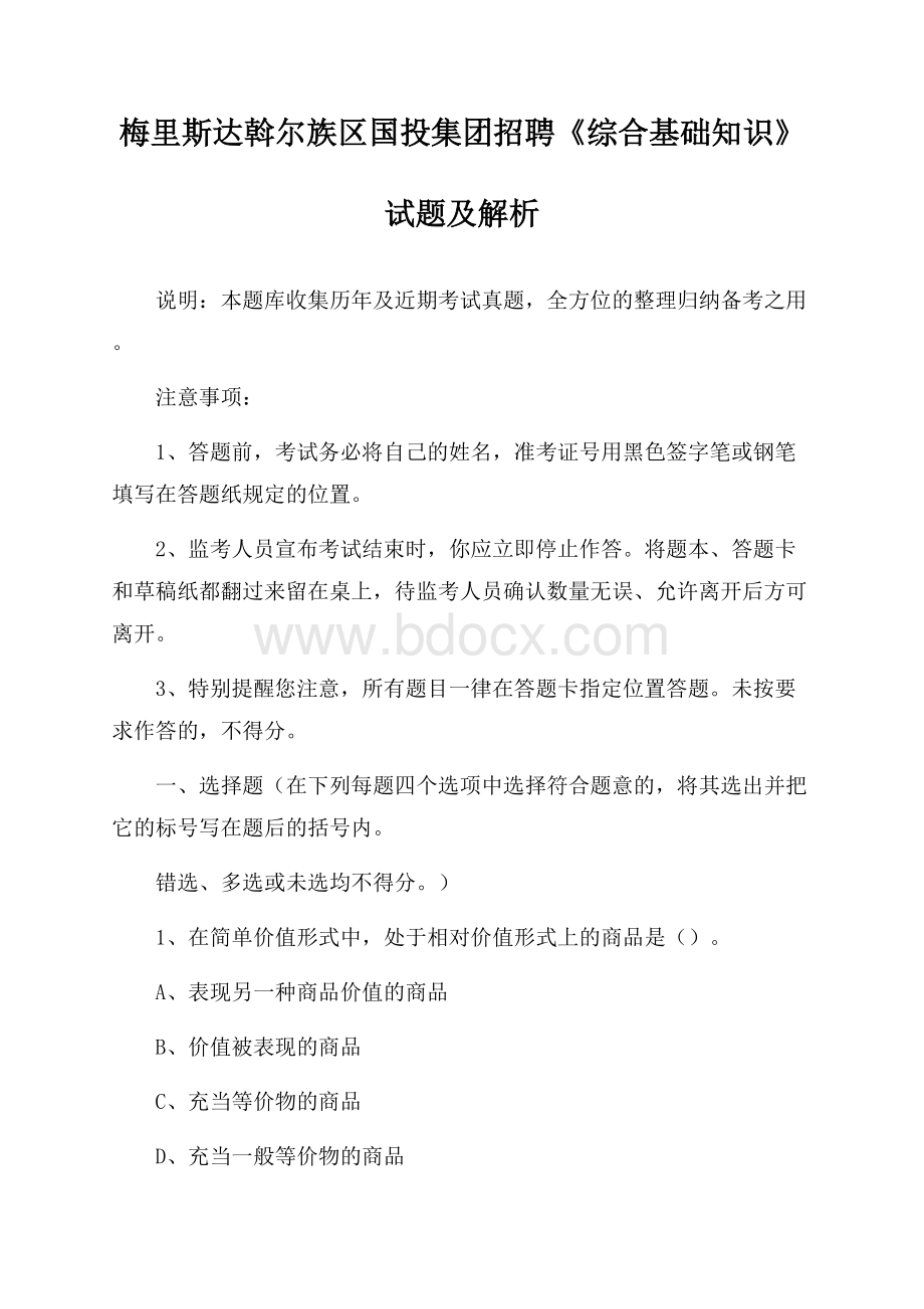 梅里斯达斡尔族区国投集团招聘《综合基础知识》试题及解析.docx_第1页