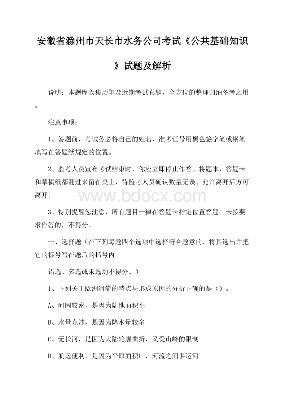 安徽省滁州市天长市水务公司考试《公共基础知识》试题及解析.docx_第1页