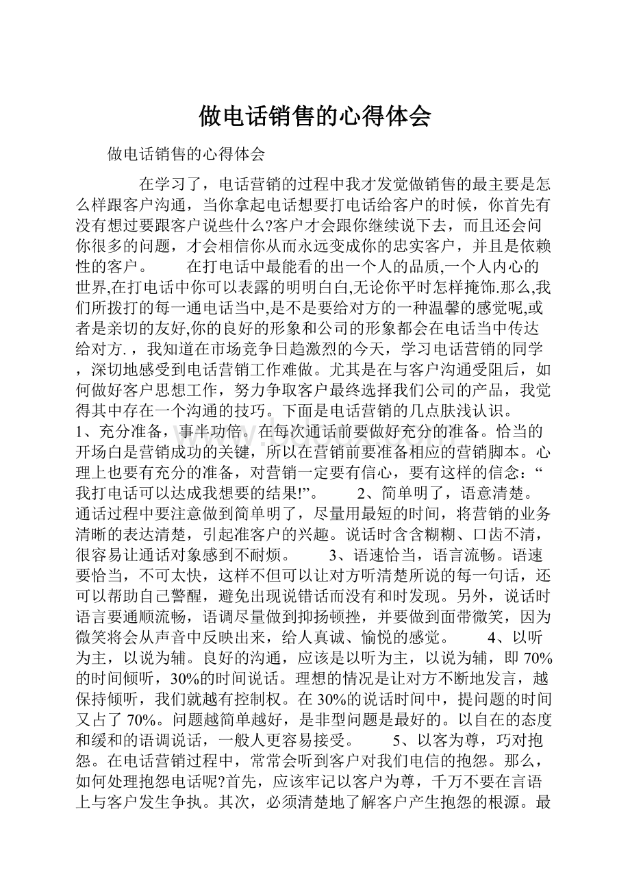 做电话销售的心得体会.docx_第1页