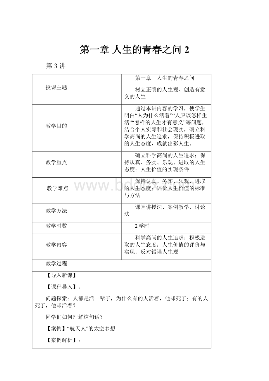 第一章 人生的青春之问2.docx