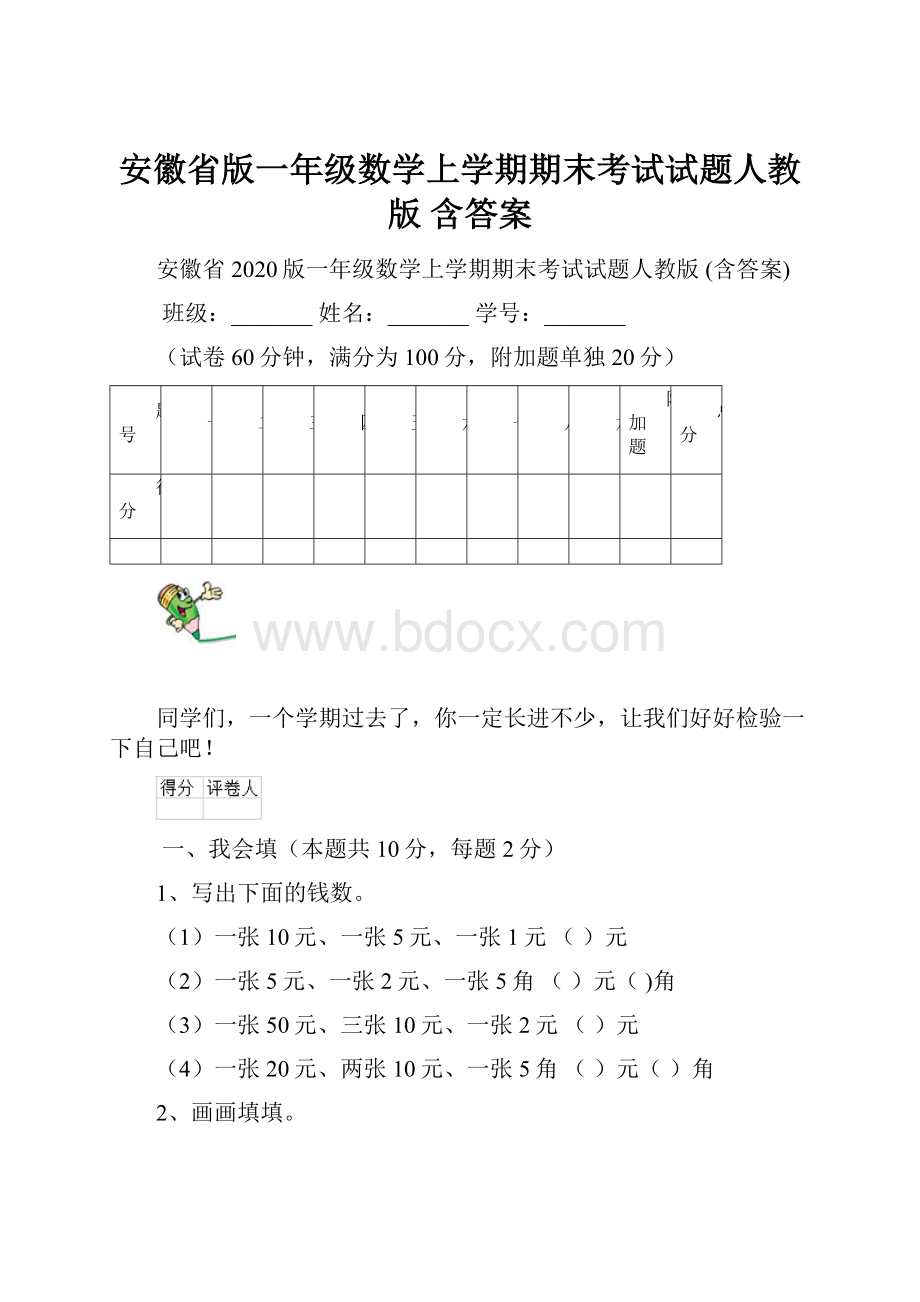 安徽省版一年级数学上学期期末考试试题人教版 含答案.docx