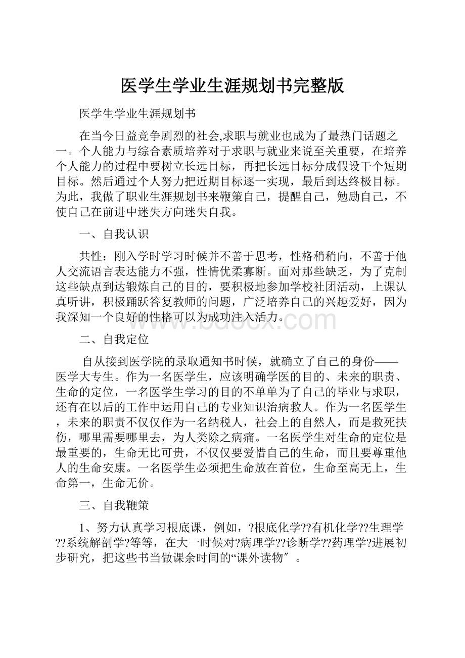 医学生学业生涯规划书完整版.docx_第1页