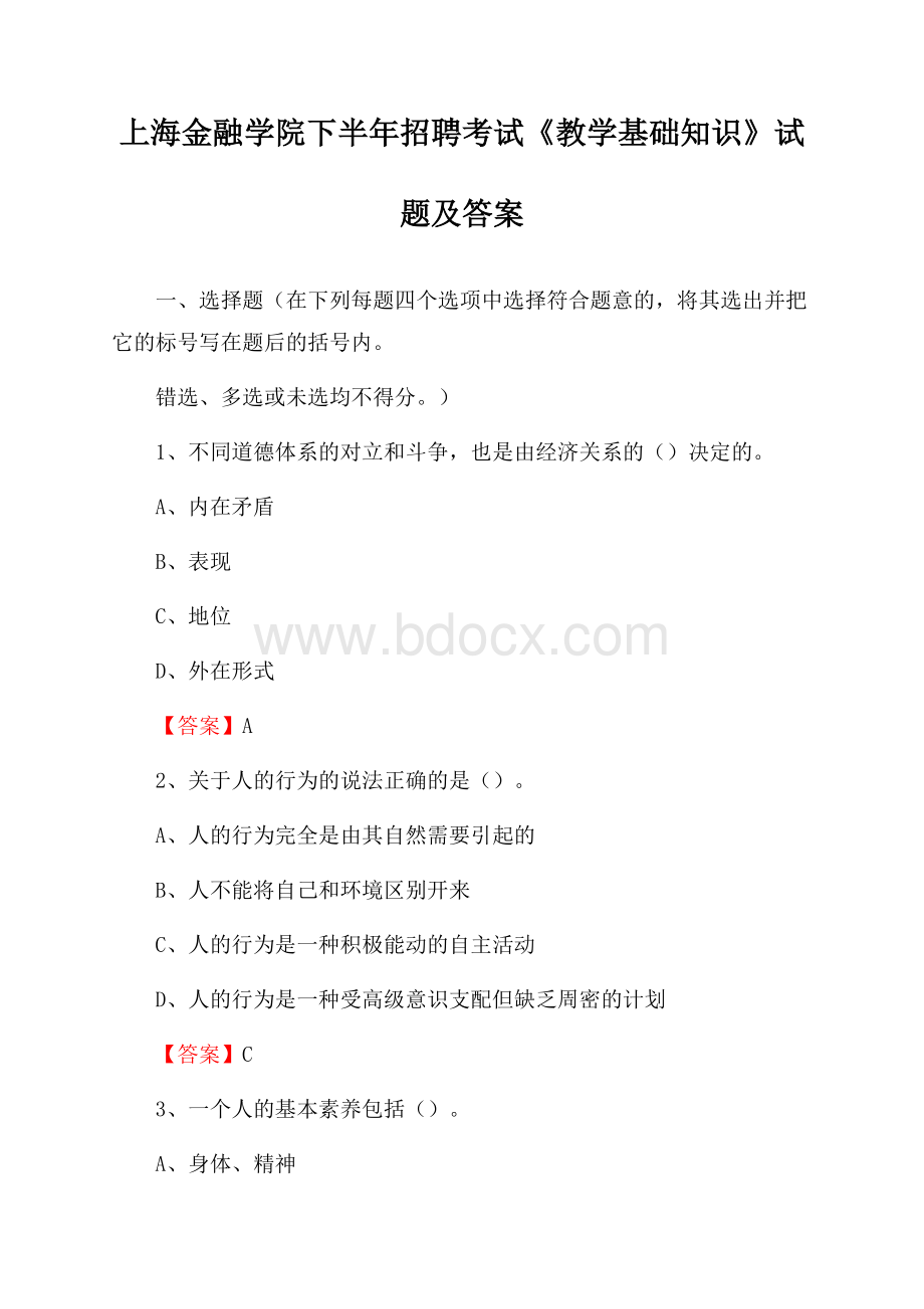 上海金融学院下半年招聘考试《教学基础知识》试题及答案.docx_第1页