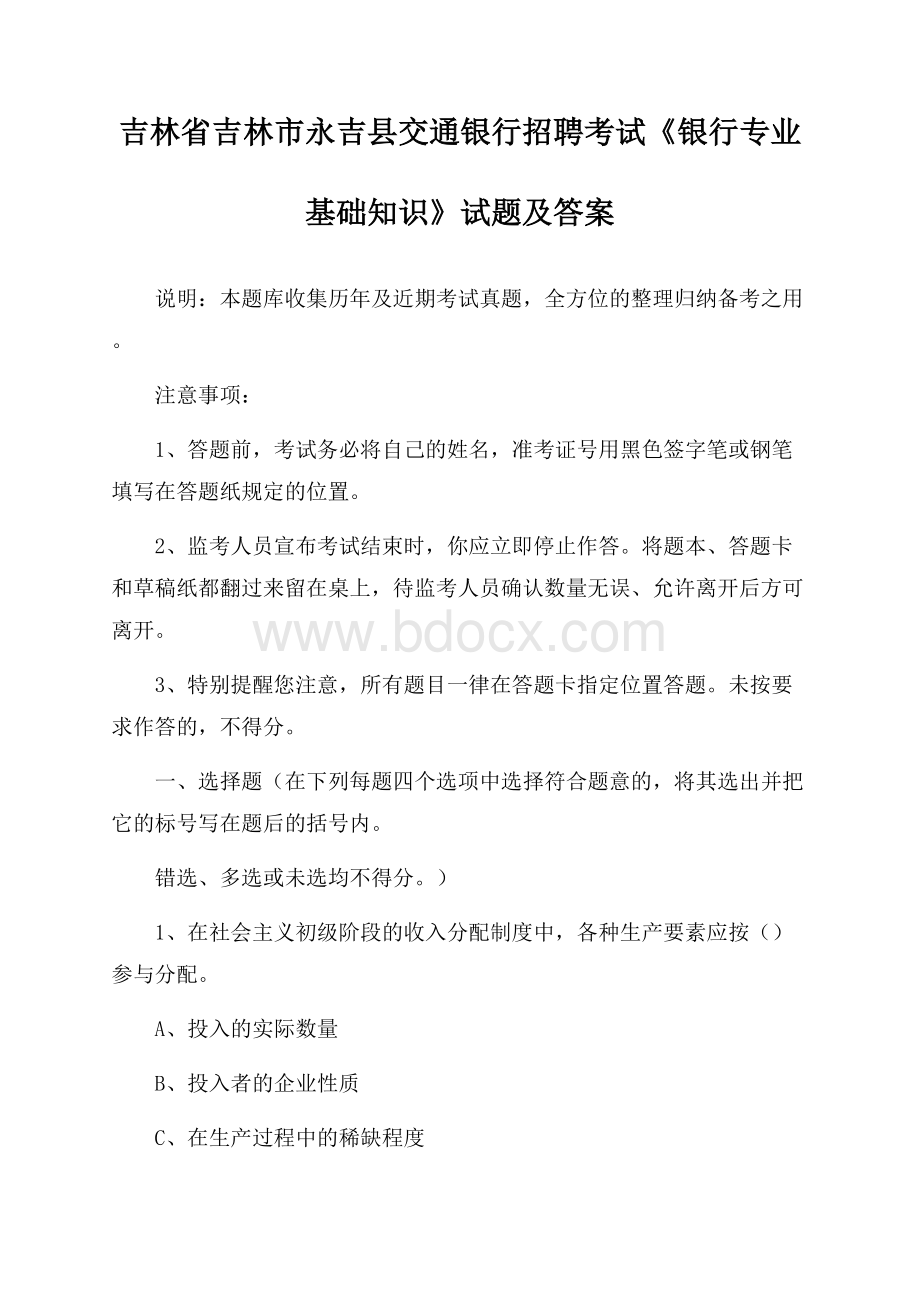 吉林省吉林市永吉县交通银行招聘考试《银行专业基础知识》试题及答案.docx_第1页