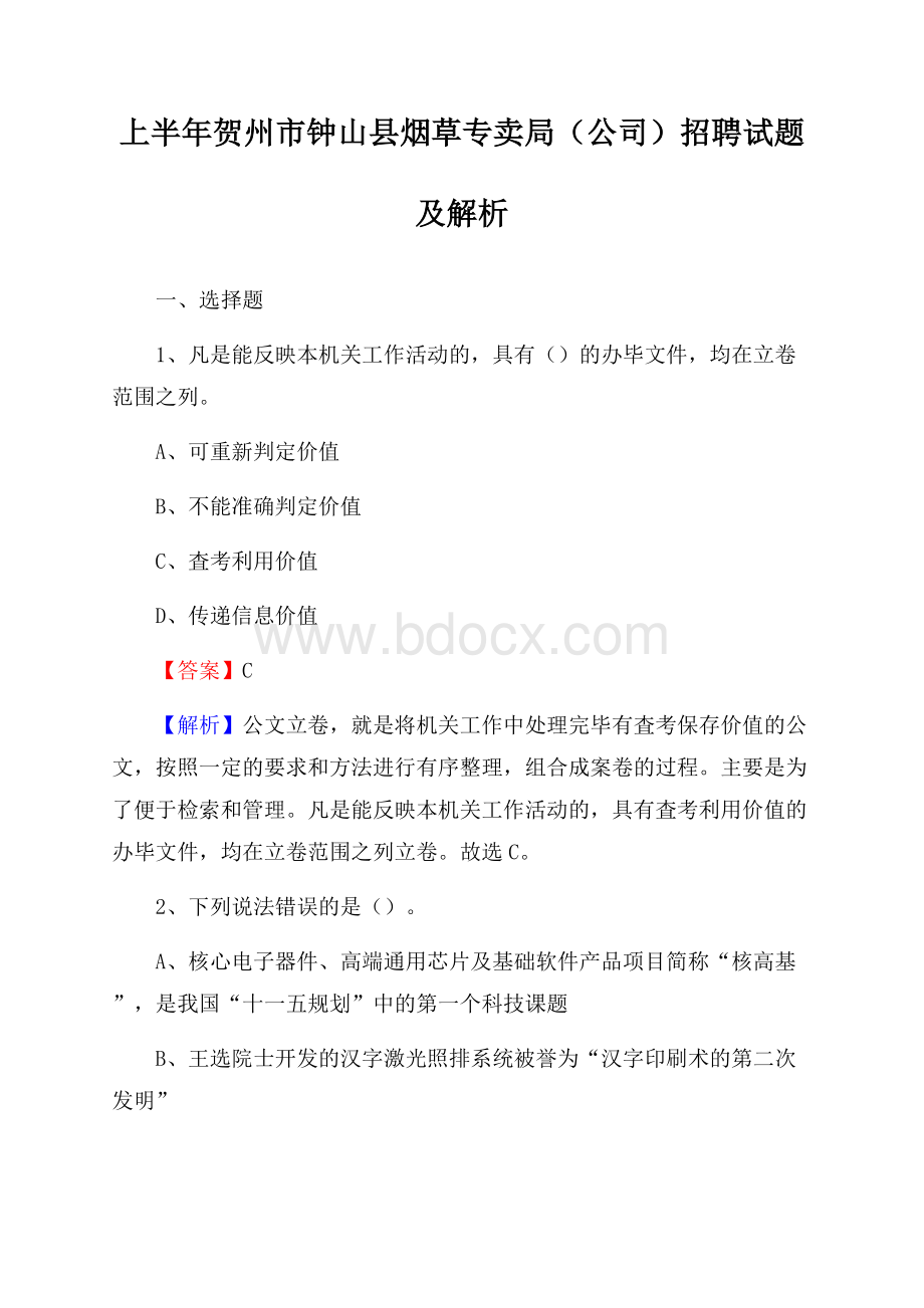 上半年贺州市钟山县烟草专卖局(公司)招聘试题及解析.docx