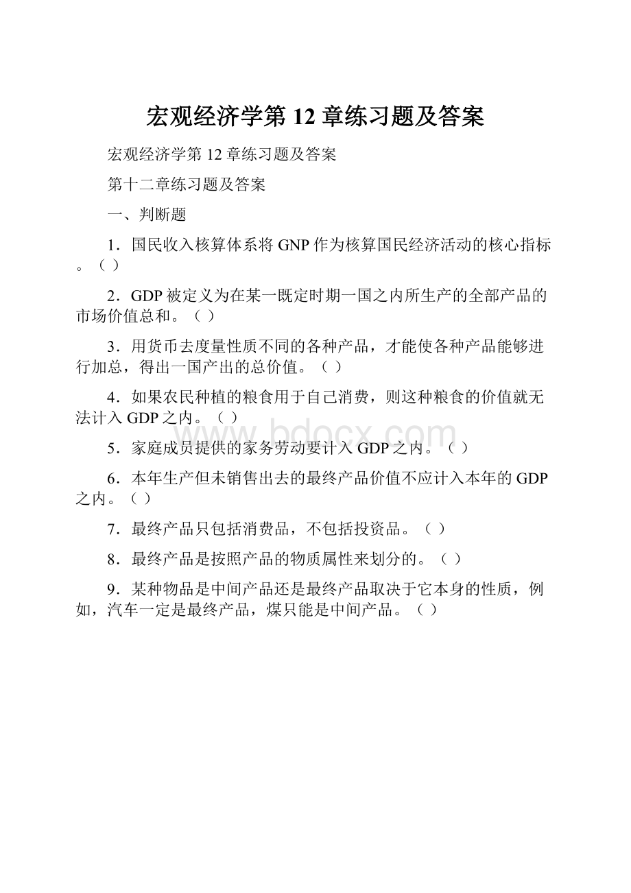 宏观经济学第12章练习题及答案.docx