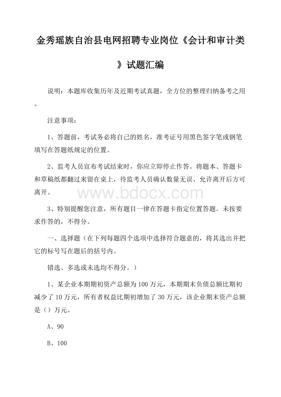 金秀瑶族自治县电网招聘专业岗位《会计和审计类》试题汇编.docx