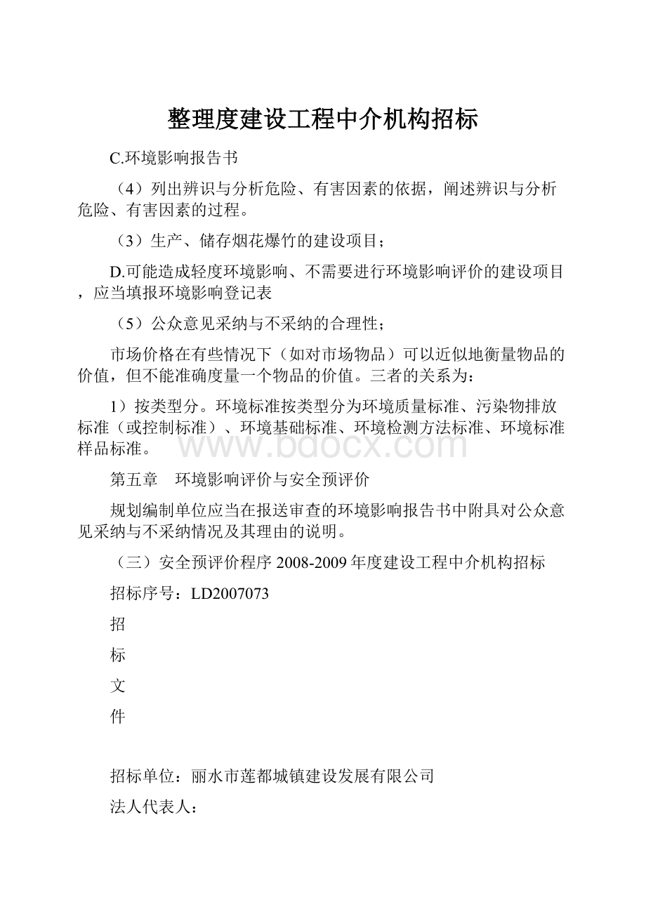 整理度建设工程中介机构招标.docx_第1页