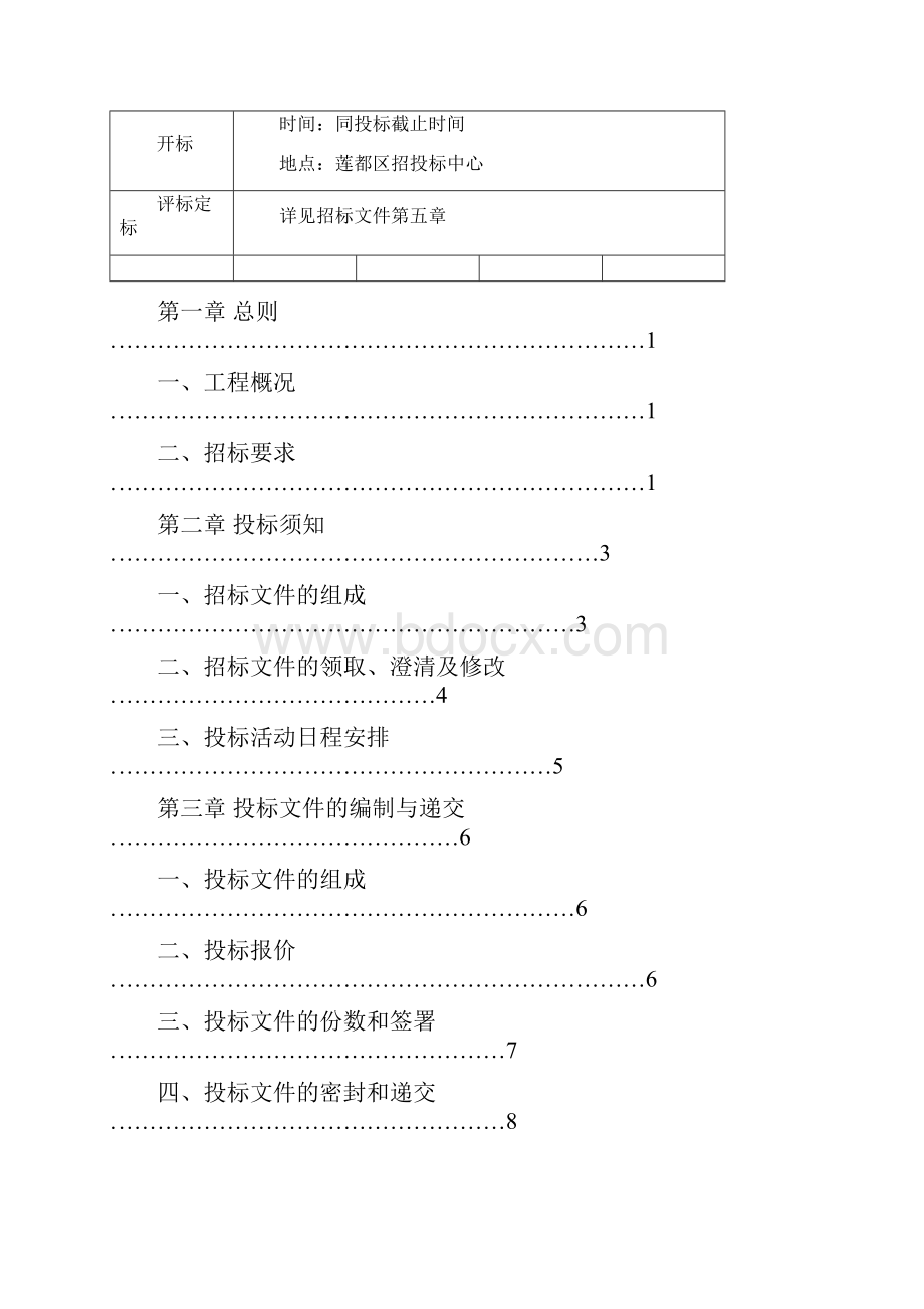 整理度建设工程中介机构招标.docx_第3页