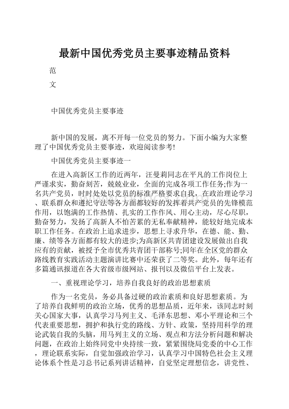 最新中国优秀党员主要事迹精品资料.docx