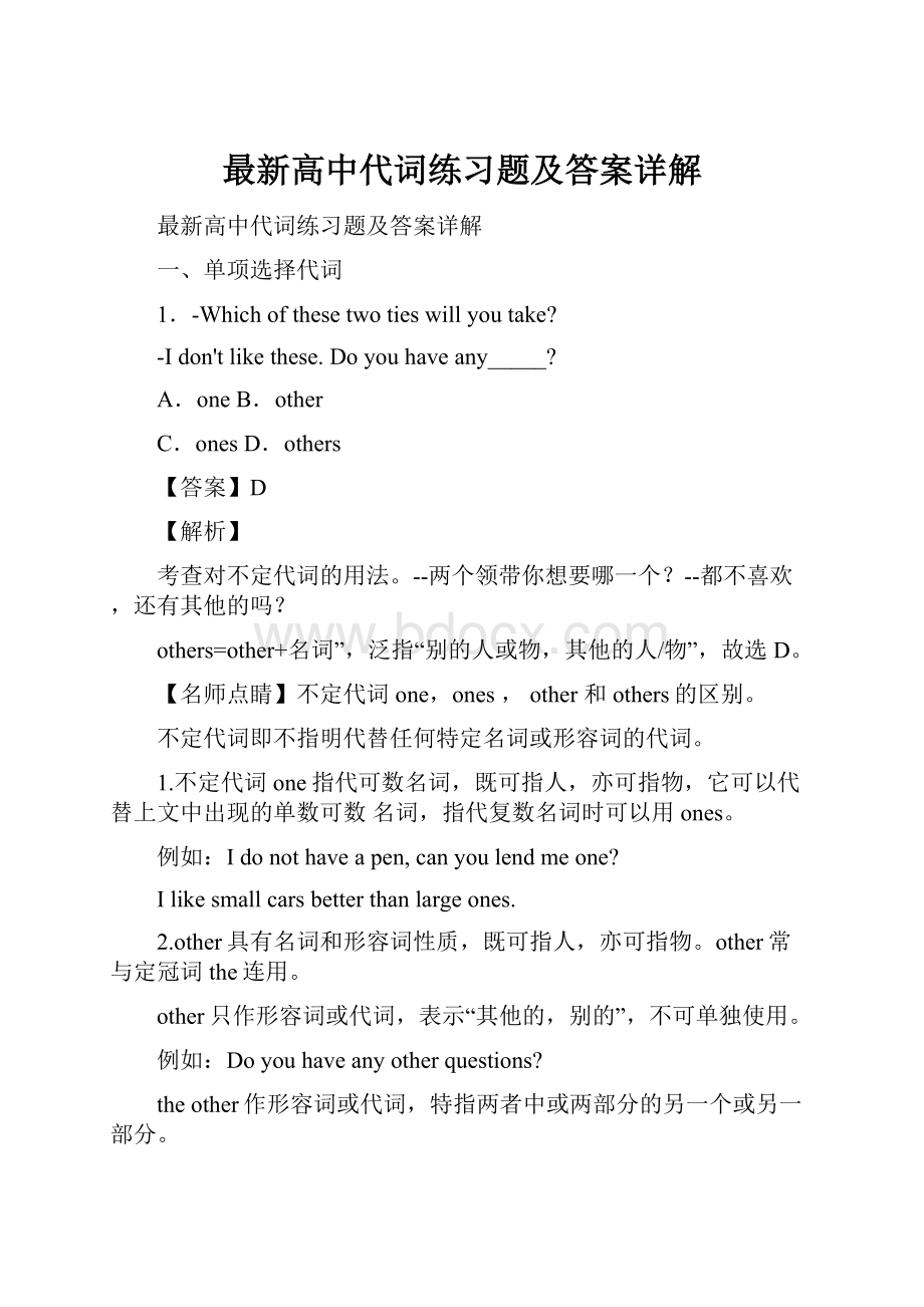 最新高中代词练习题及答案详解.docx