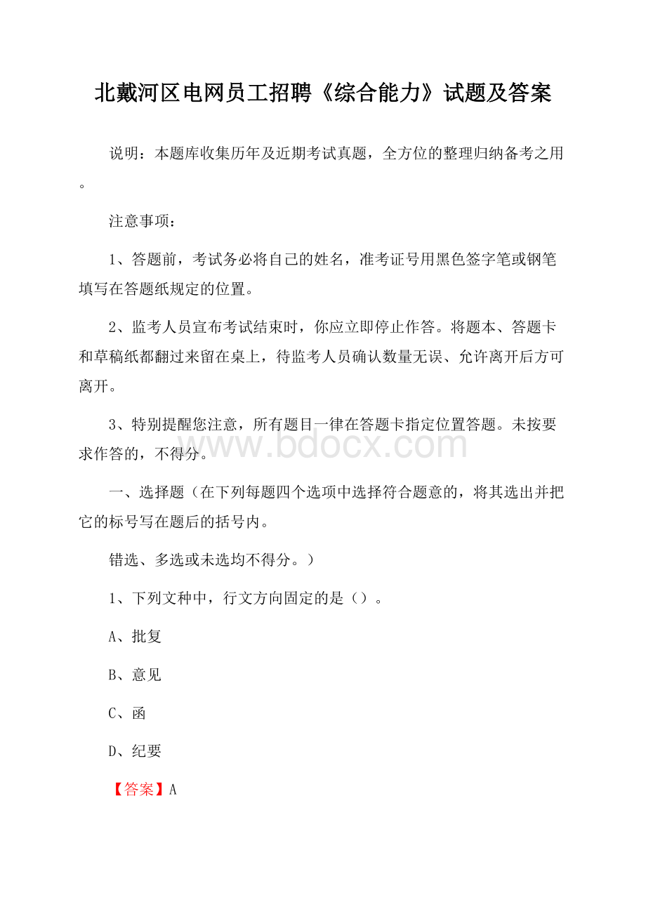 北戴河区电网员工招聘《综合能力》试题及答案.docx