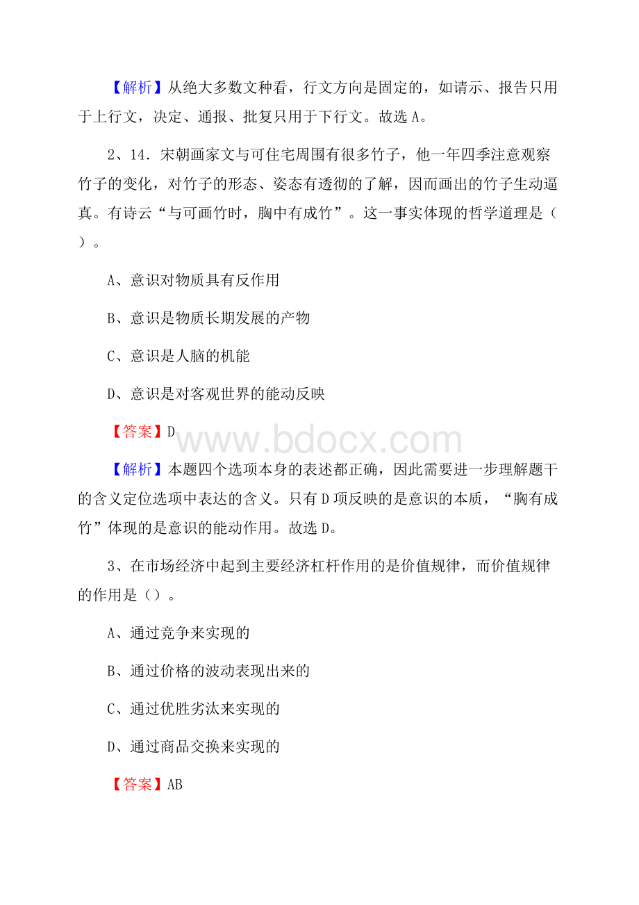 北戴河区电网员工招聘《综合能力》试题及答案.docx_第2页