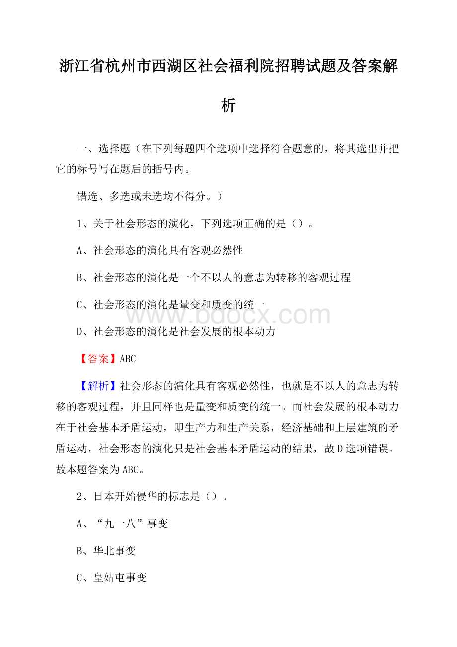 浙江省杭州市西湖区社会福利院招聘试题及答案解析.docx