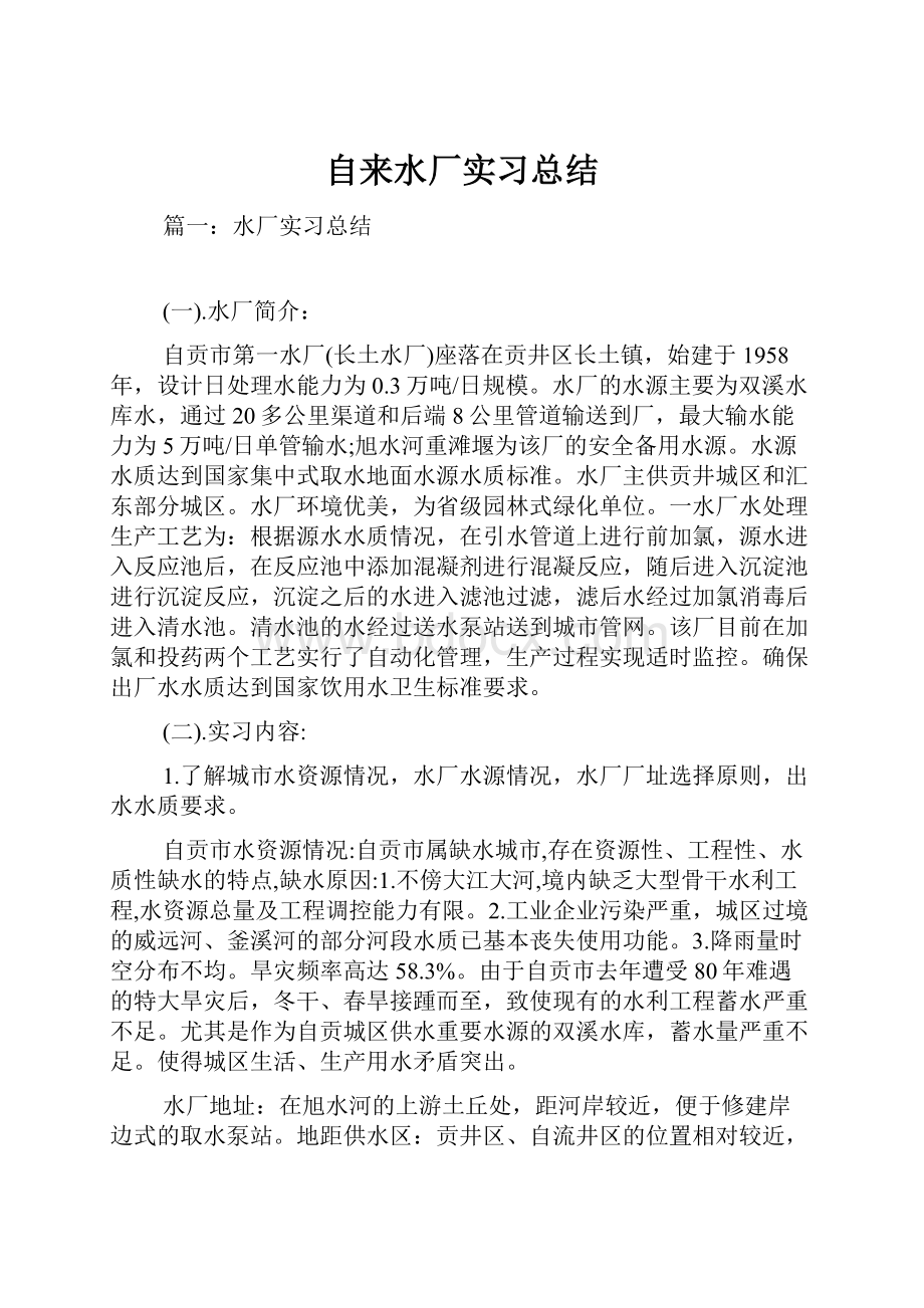 自来水厂实习总结.docx