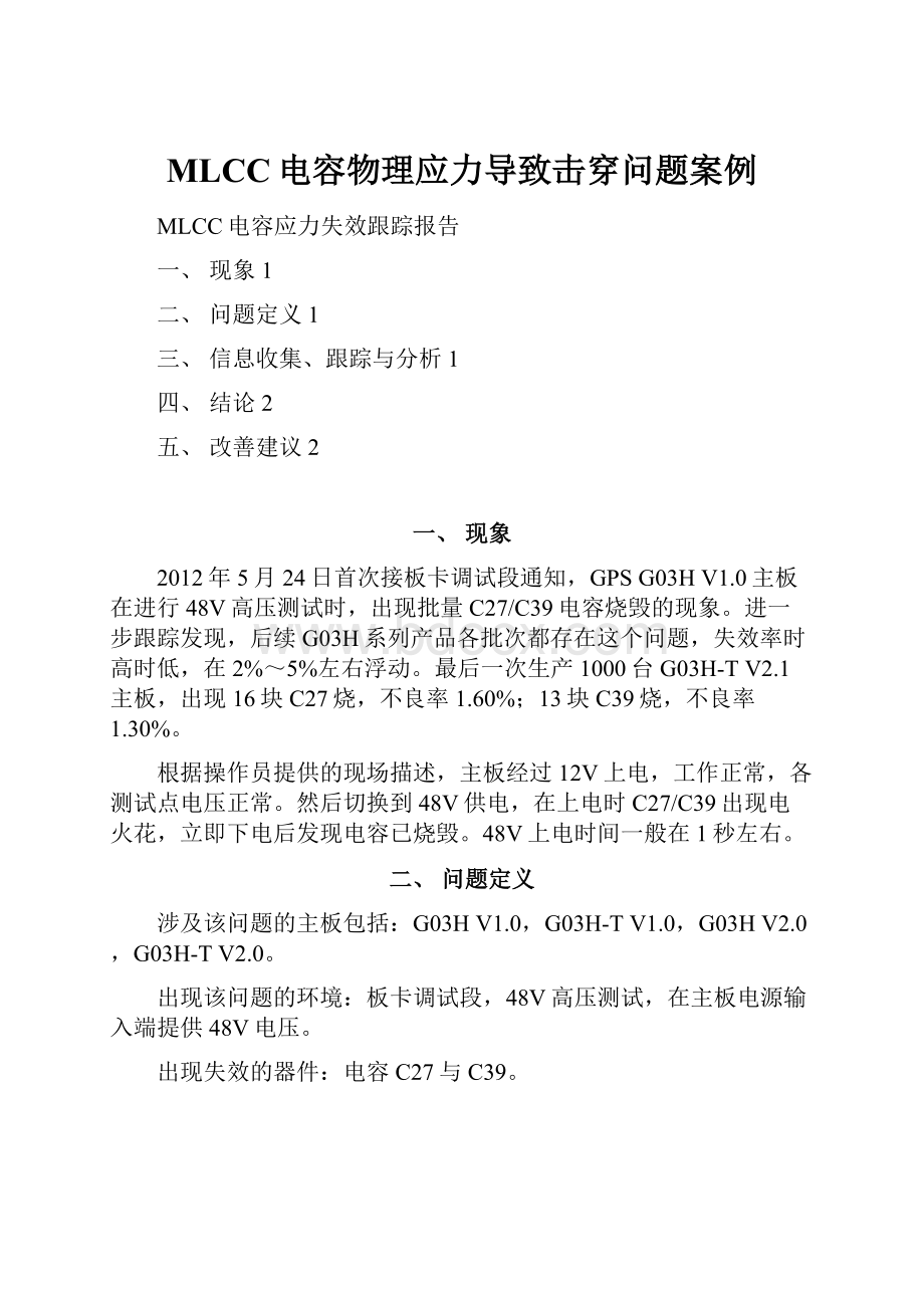 MLCC电容物理应力导致击穿问题案例.docx_第1页