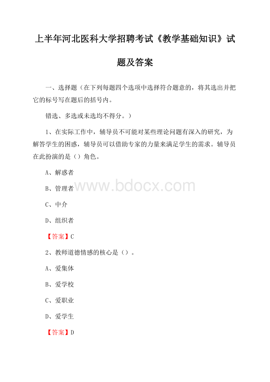 上半年河北医科大学招聘考试《教学基础知识》试题及答案.docx