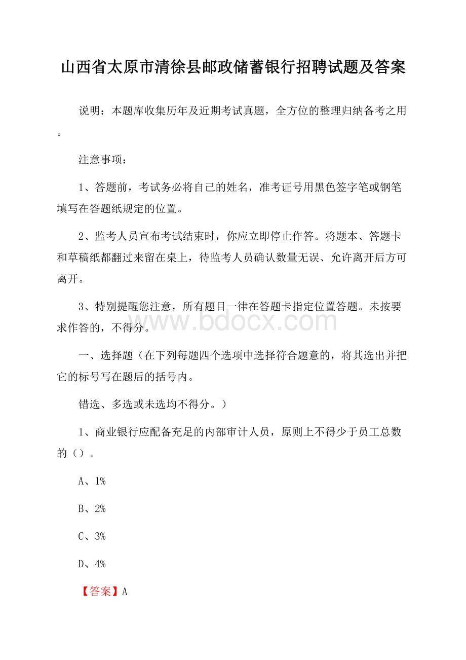 山西省太原市清徐县邮政储蓄银行招聘试题及答案.docx_第1页