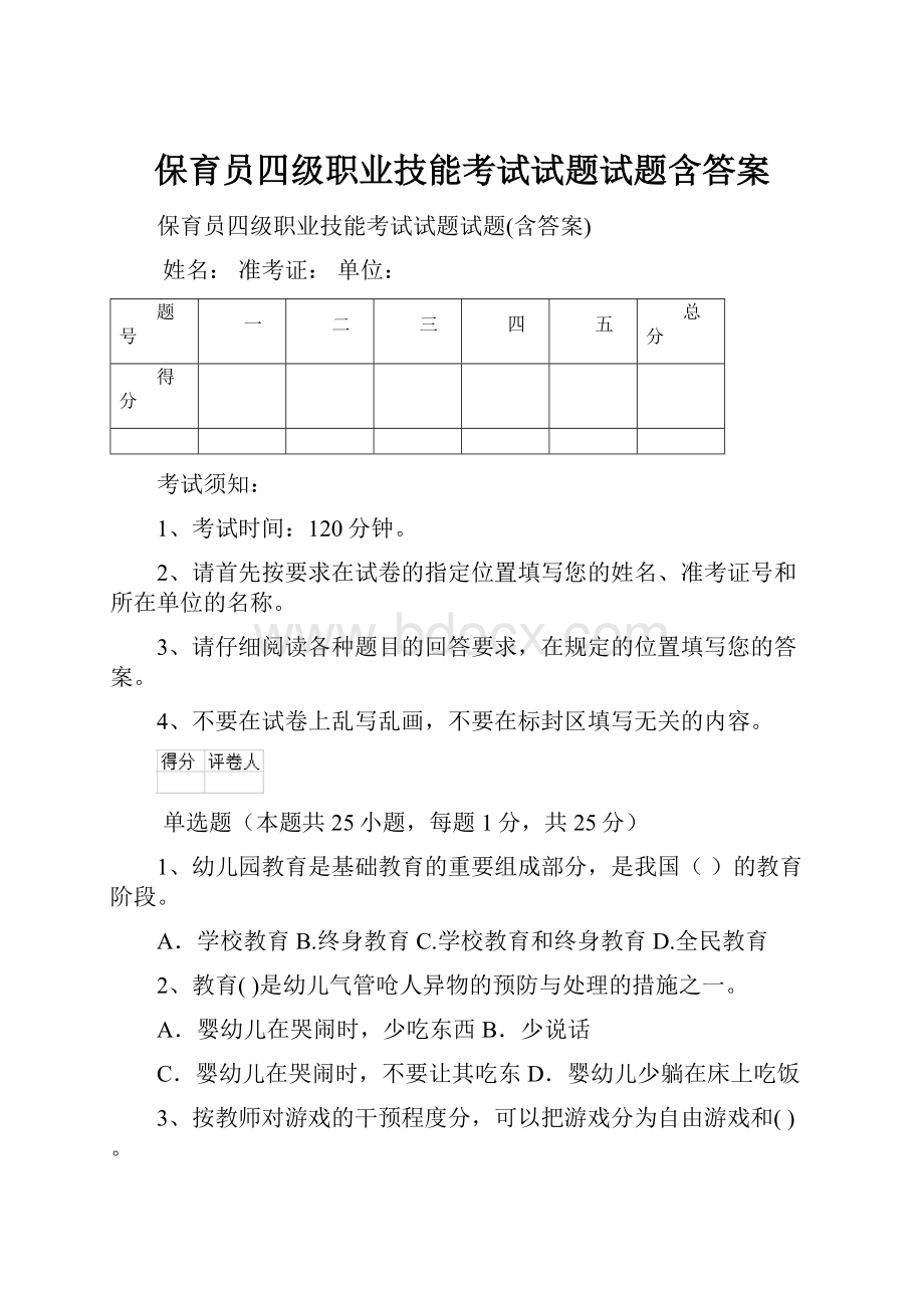 保育员四级职业技能考试试题试题含答案.docx