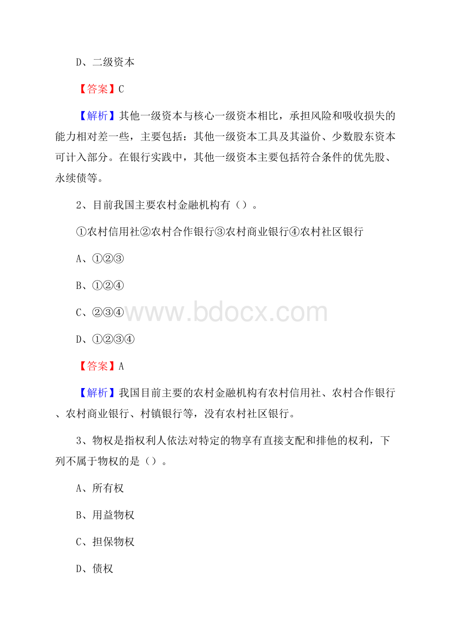 黑龙江省齐齐哈尔市甘南县农村信用社招聘试题及答案.docx_第2页