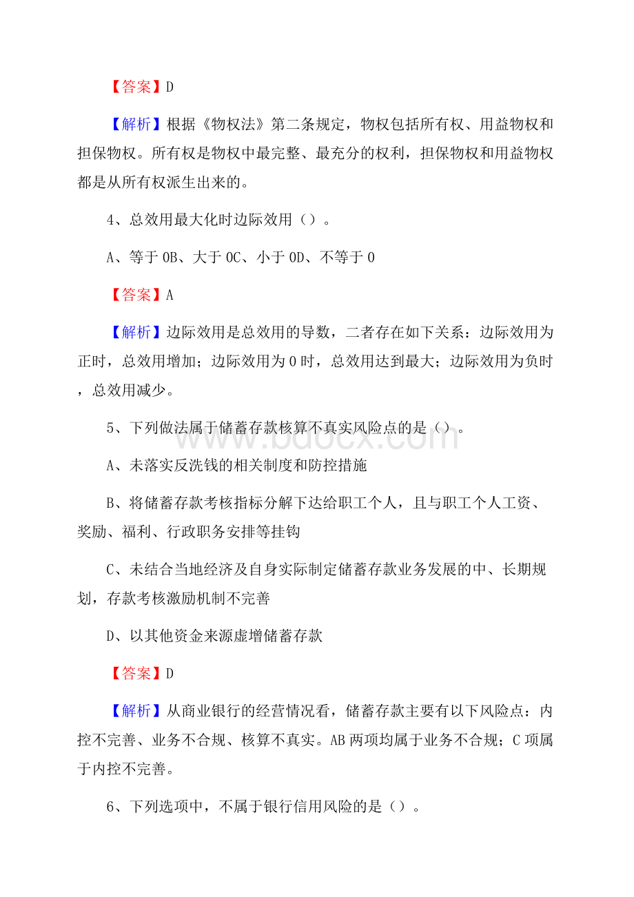 黑龙江省齐齐哈尔市甘南县农村信用社招聘试题及答案.docx_第3页