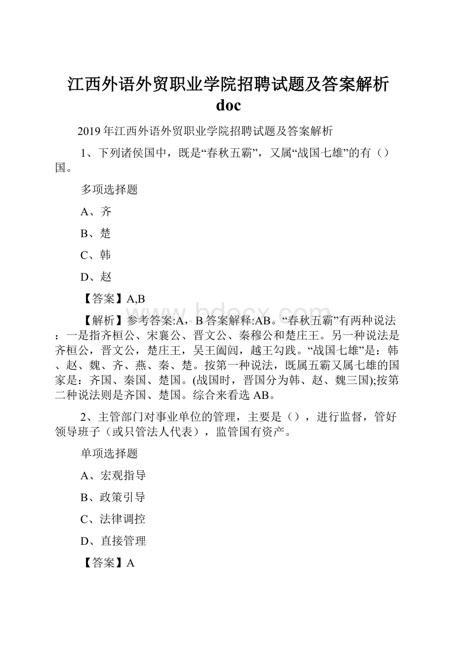 江西外语外贸职业学院招聘试题及答案解析 doc.docx