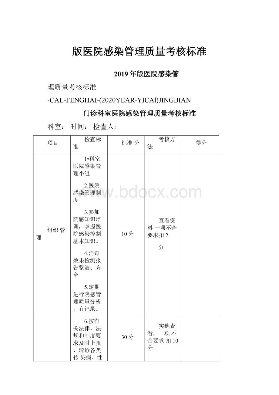 版医院感染管理质量考核标准.docx