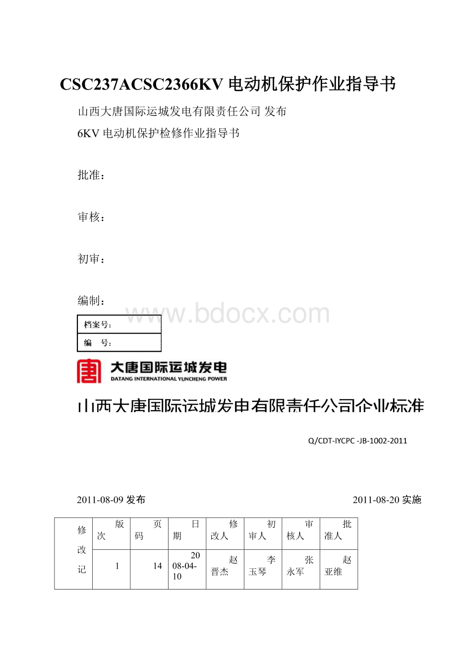 CSC237ACSC2366KV电动机保护作业指导书.docx_第1页