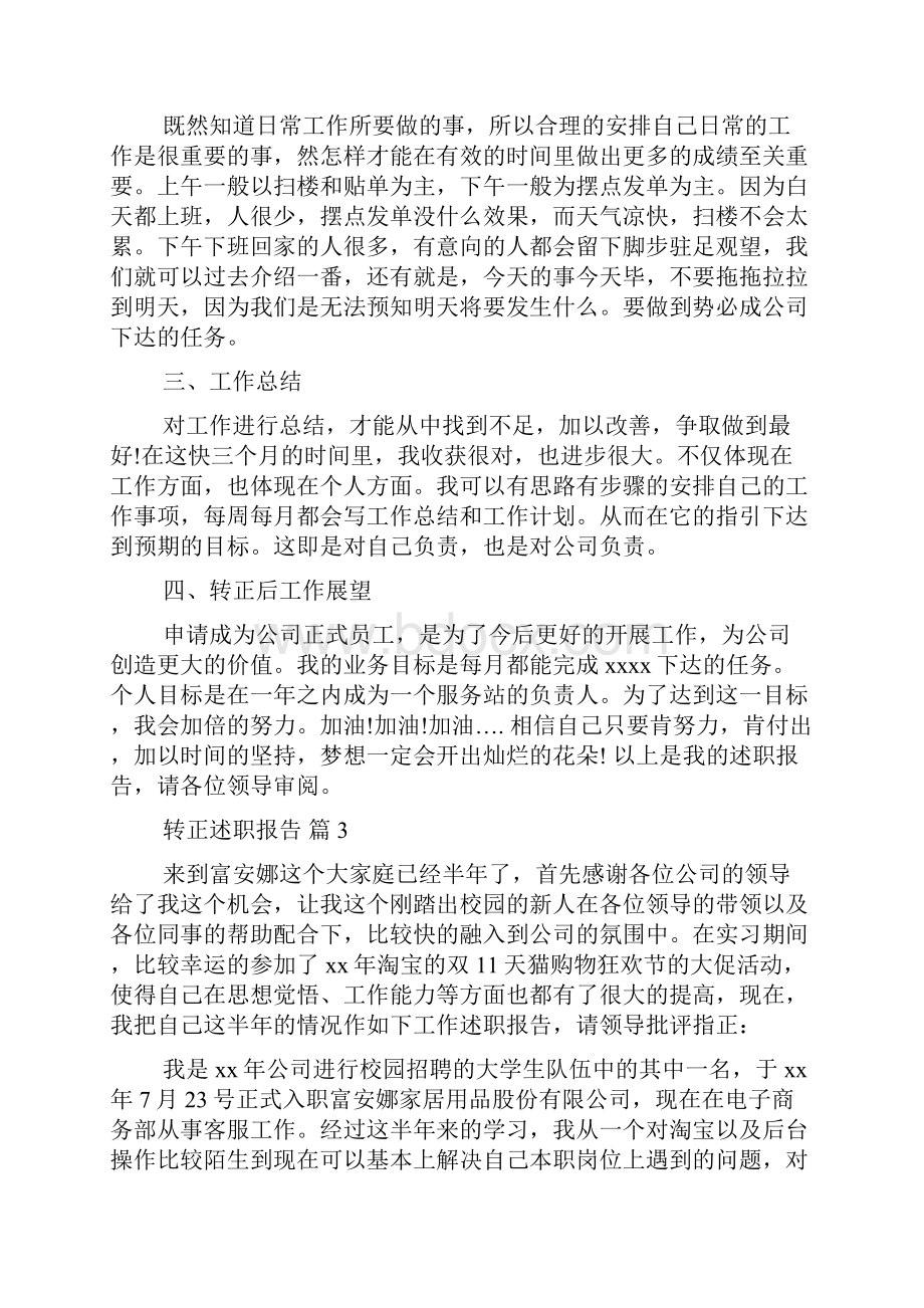 推荐转正述职报告7篇doc.docx_第3页