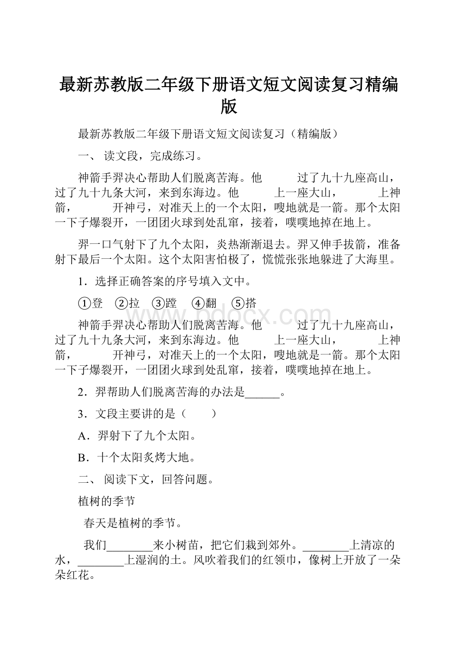 最新苏教版二年级下册语文短文阅读复习精编版.docx