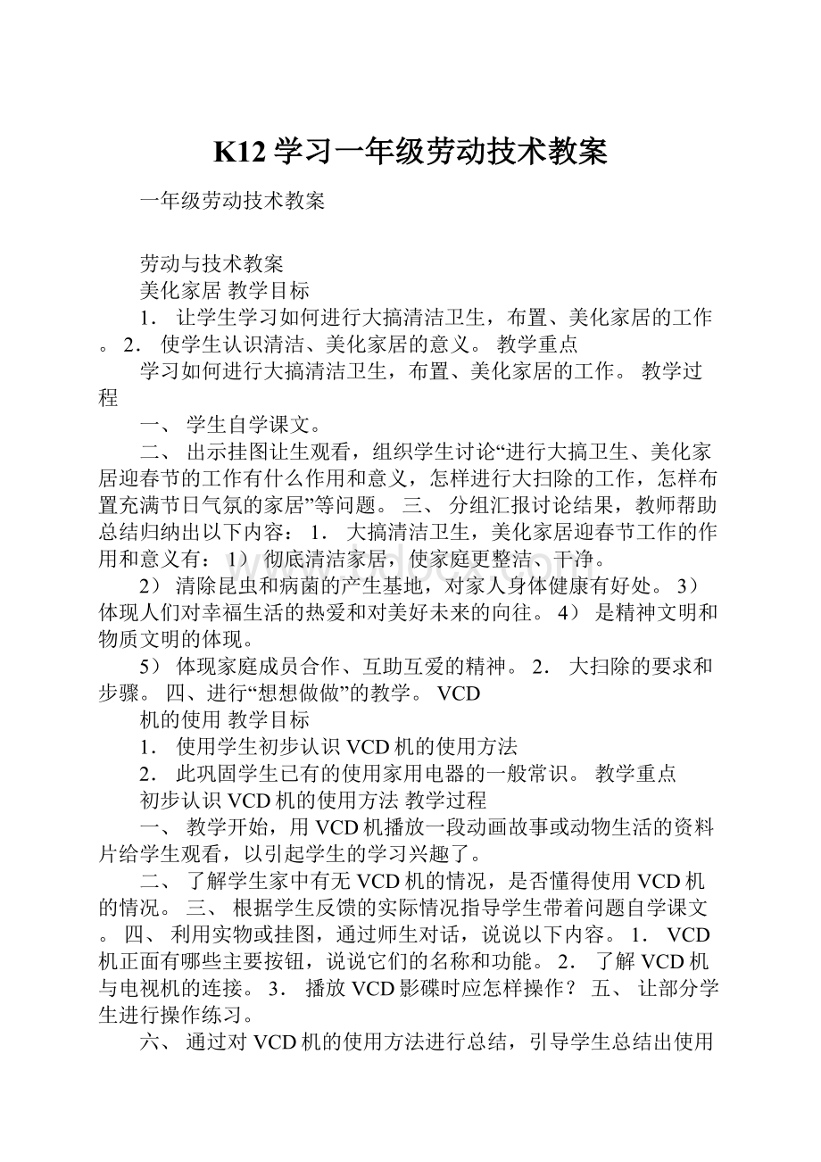 K12学习一年级劳动技术教案.docx_第1页