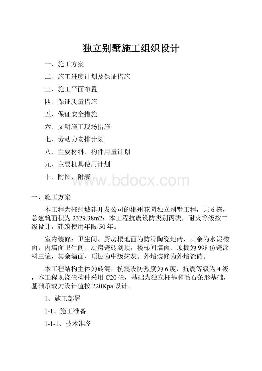 独立别墅施工组织设计.docx