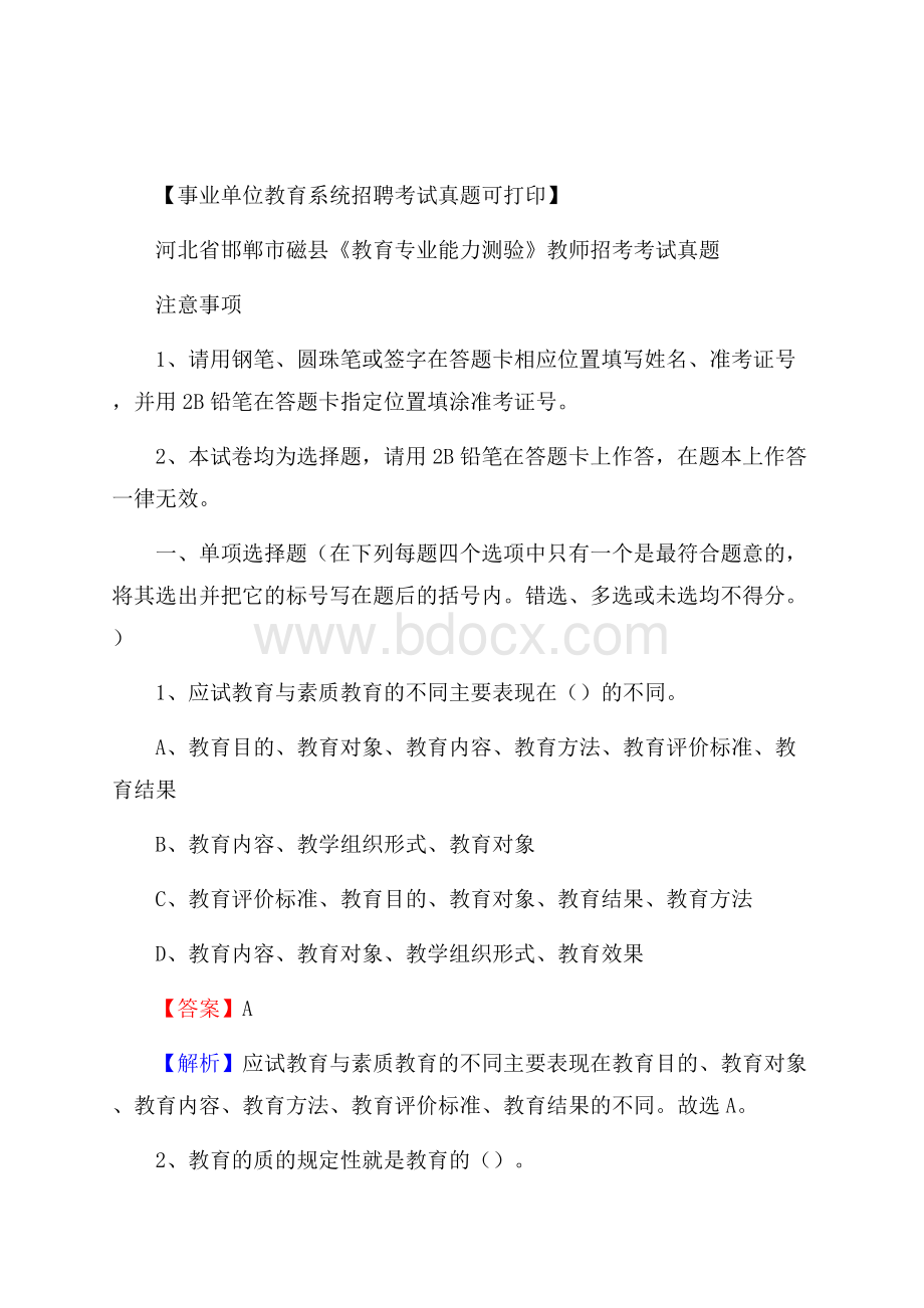 河北省邯郸市磁县《教育专业能力测验》教师招考考试真题.docx