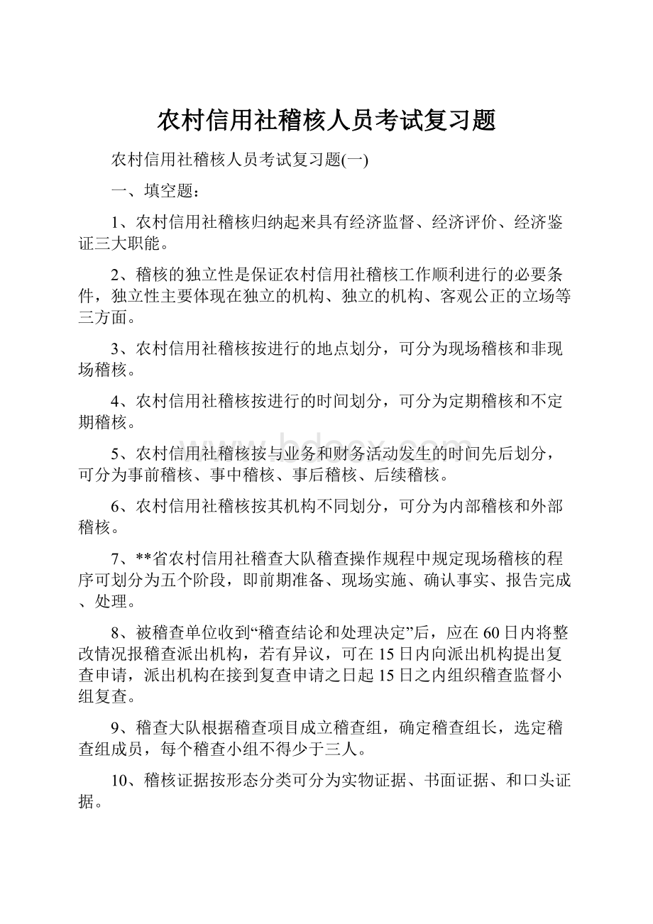 农村信用社稽核人员考试复习题.docx_第1页