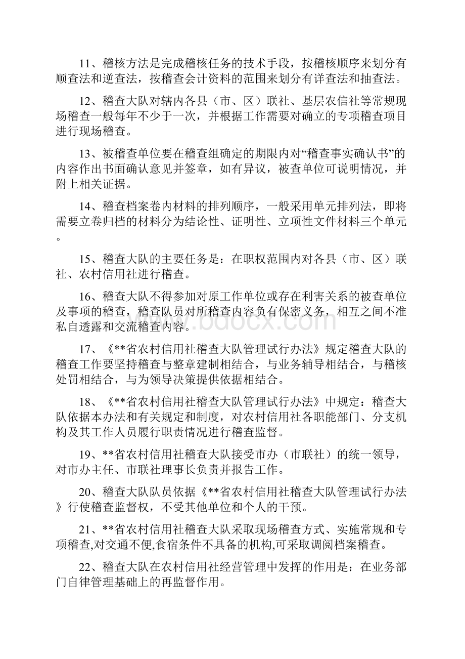 农村信用社稽核人员考试复习题.docx_第2页