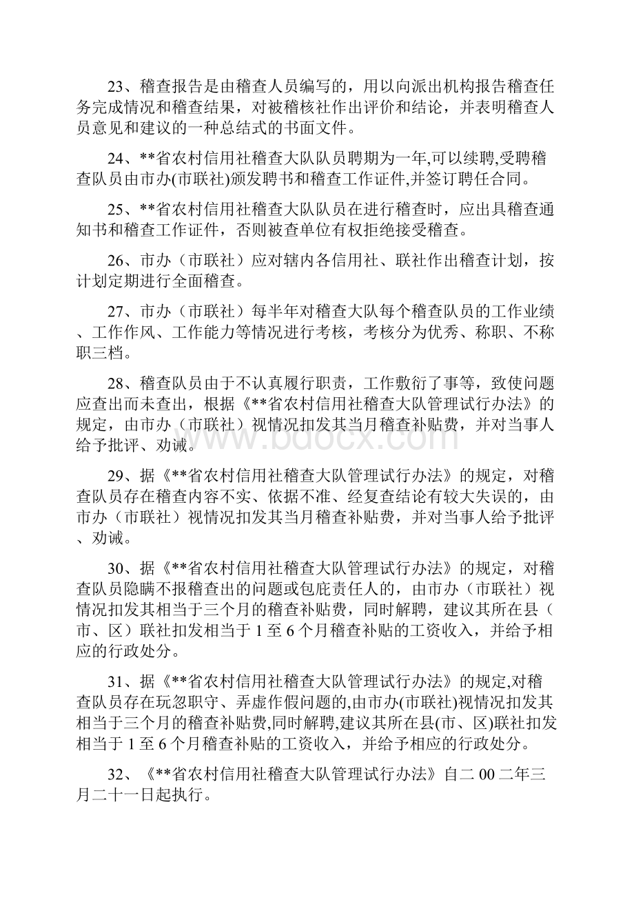 农村信用社稽核人员考试复习题.docx_第3页